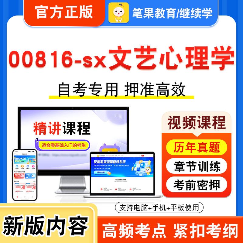 00816-sx文艺心理学自考本科专科