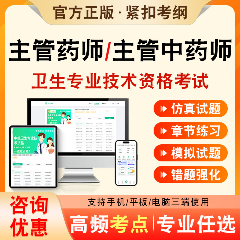 主管中药师2027年卫生专业技术资格中级职称主管药师考试题库非教材书视频课程主管中药师367章节练习模拟试卷考前冲刺习题集