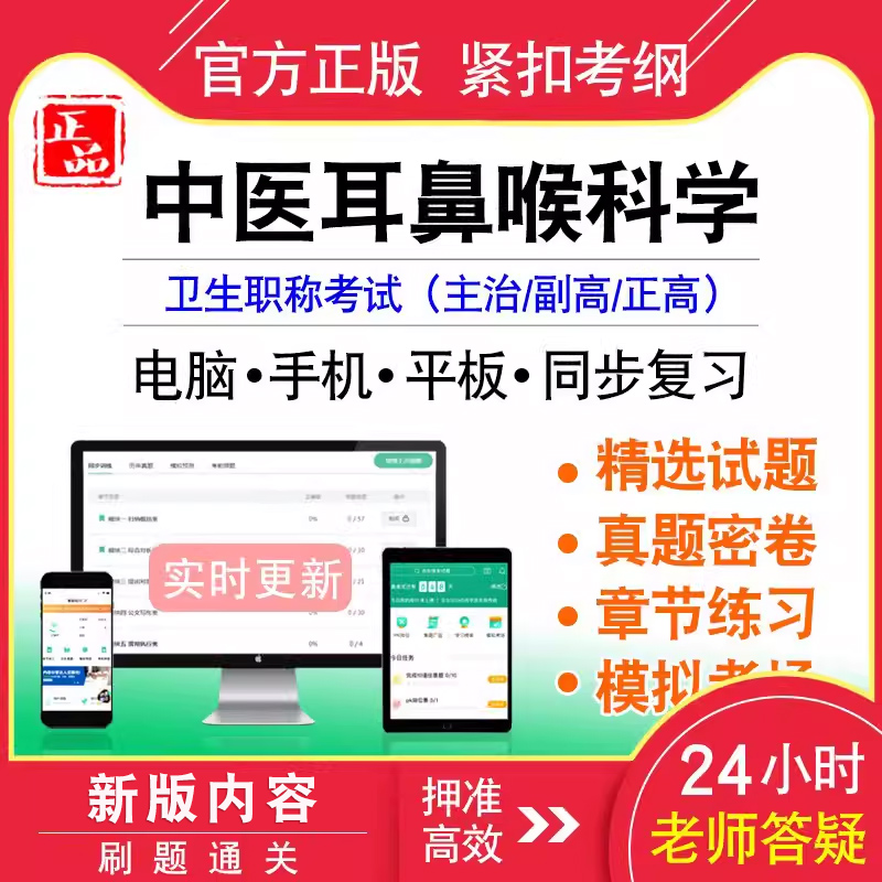 中医耳鼻喉科学卫生职称考试