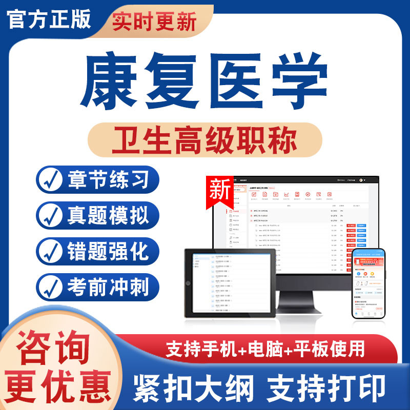 康复医学正高副高卫生高级考试