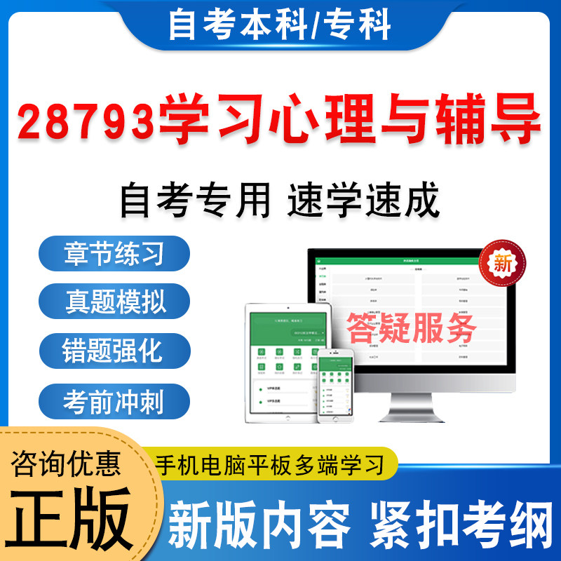 28793学习心理与辅导自考