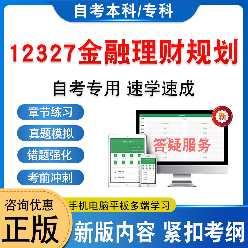 12327金融理财规划自考本科专科
