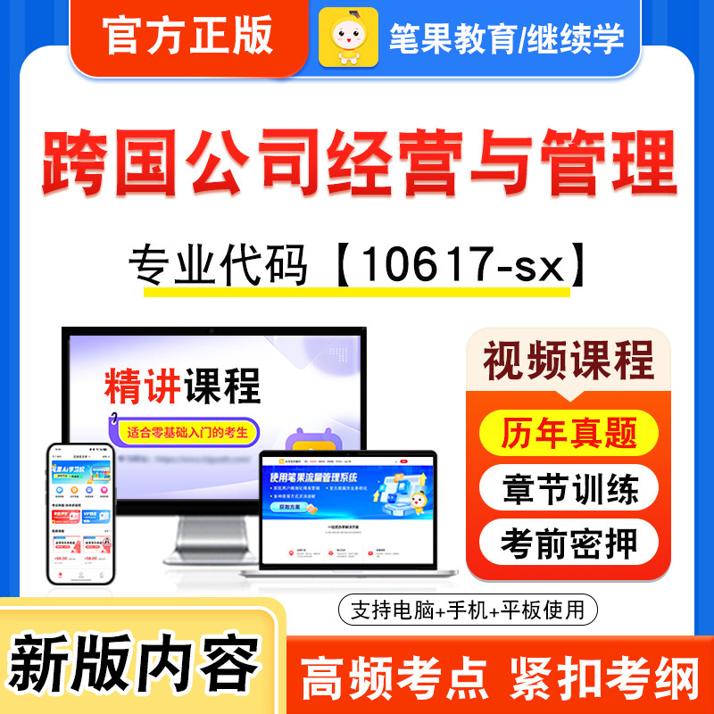 10617-sx跨国公司经营与管理