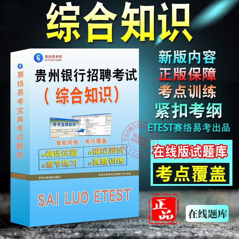 贵州银行招聘考试题库