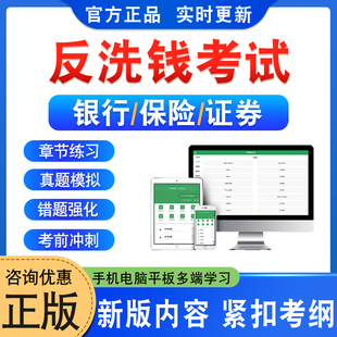 2026年银行保险证券反洗钱考试题库资料章节练习题集非教材书视频课程讲义历年真题库预测押题密卷银行反洗钱新大纲题库备考冲刺卷