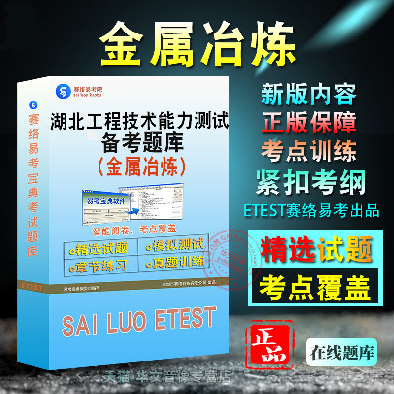 金属冶炼2026年湖北省工程技术职务水平能力测试（金属冶炼）各科均有备考题库题库软件学习章节练习题集非教材考试书视频课程