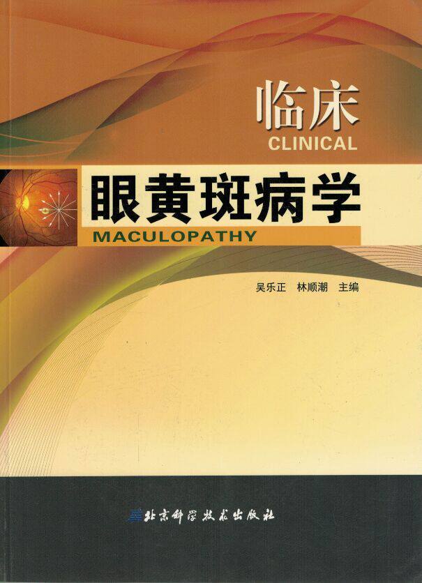 临床眼黄斑病学(含光盘) 北京科学技术出版社 9787530477281