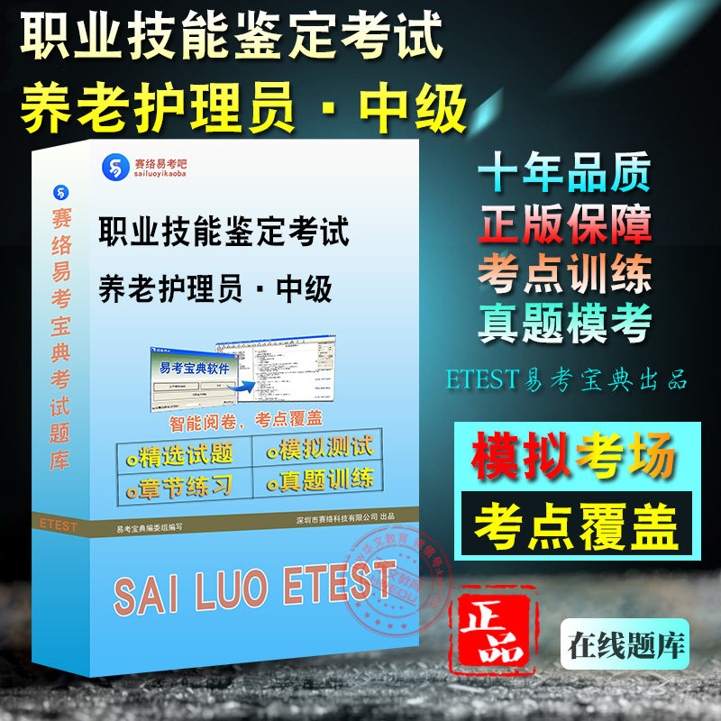 职业技能鉴定考试养老护理员中级
