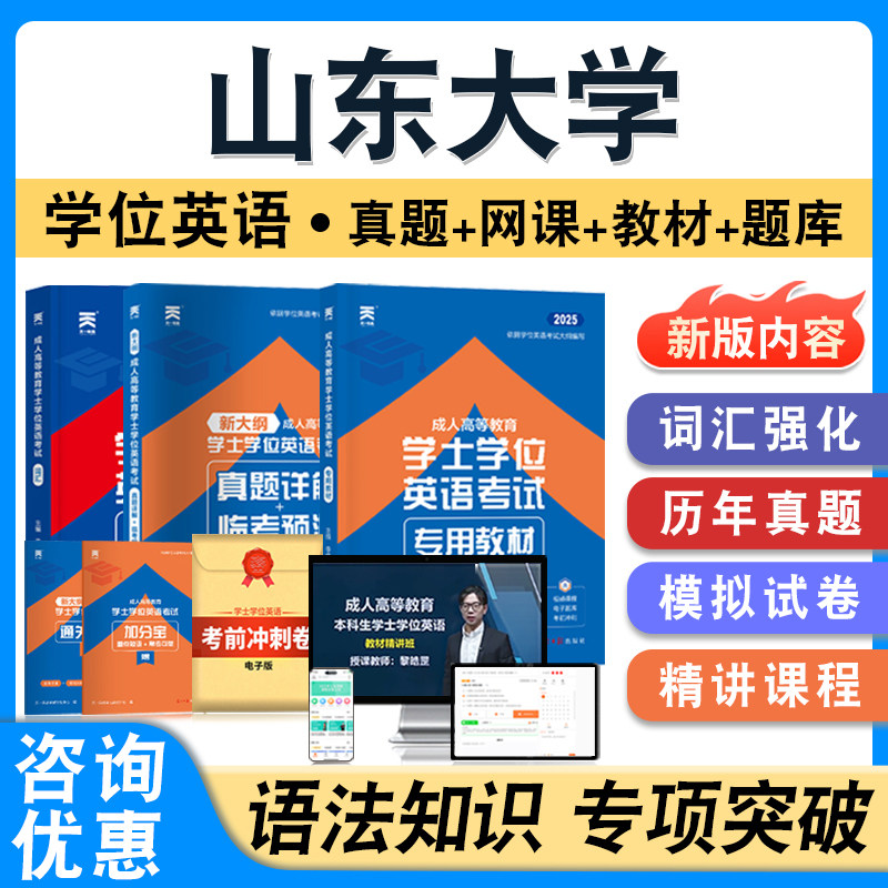 山东大学学位英语日语