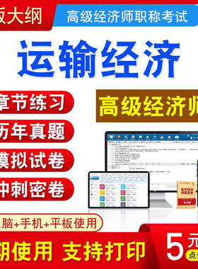 运输经济实务2026年高级经济师考试非教材书视频运输高经历年真题模拟试卷章节练习冲刺密卷押题2026高级经济师课件题库论述案例题