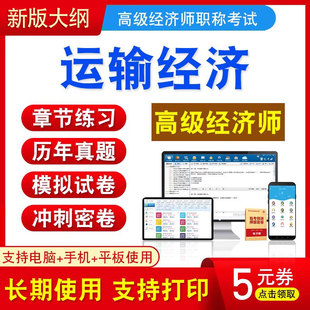 运输经济实务2026年高级经济师考试非教材书视频运输高经历年真题模拟试卷章节练习冲刺密卷押题2026高级经济师课件题库论述案例题