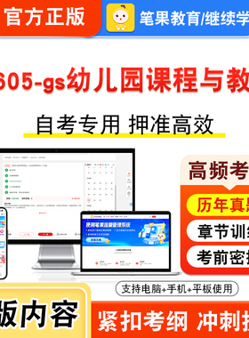 14605-gs幼儿园课程与教学2026年自考本科专科考试题库视频课程历年真题模拟试卷学习资料自学考试章节练习非教材书新大纲笔果自考