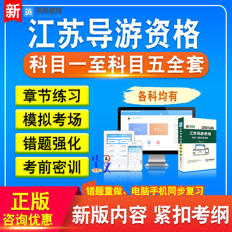 江苏导游资格考试题库2026版章节练习非教材书科目一至科目五全套考试题库非教材考试书视频课程历年真题库章节练习模拟试卷习题集