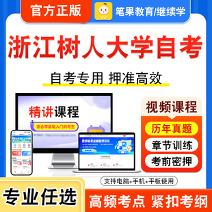 2026年浙江树人大学自考本科专科考试历年真题视频课程学位英语二产品设计程序与方法工业设计史论新时代思想概论中国近现代史纲要