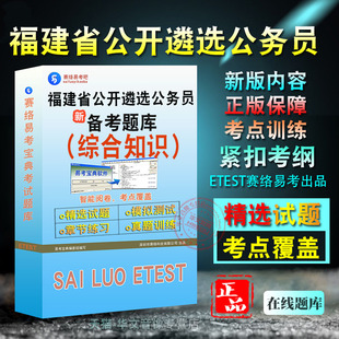 综合知识2026年福建省公开遴选公务员考试易考宝典非教材考试书视频课程历年真题 章节练习模拟试卷习题集密卷2026考试题库