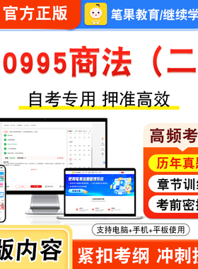 00995商法（二）2026年自考本科专科考试真题题库学习资料非教材书视频课程历年真题模拟试卷预测押题密卷新大纲笔果自考