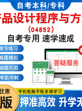 04852产品设计程序与方法2026年自考本科专科考试题库押题资料章节练习非教材书历年真题模拟试卷视频网课程讲义预测押题自学考试