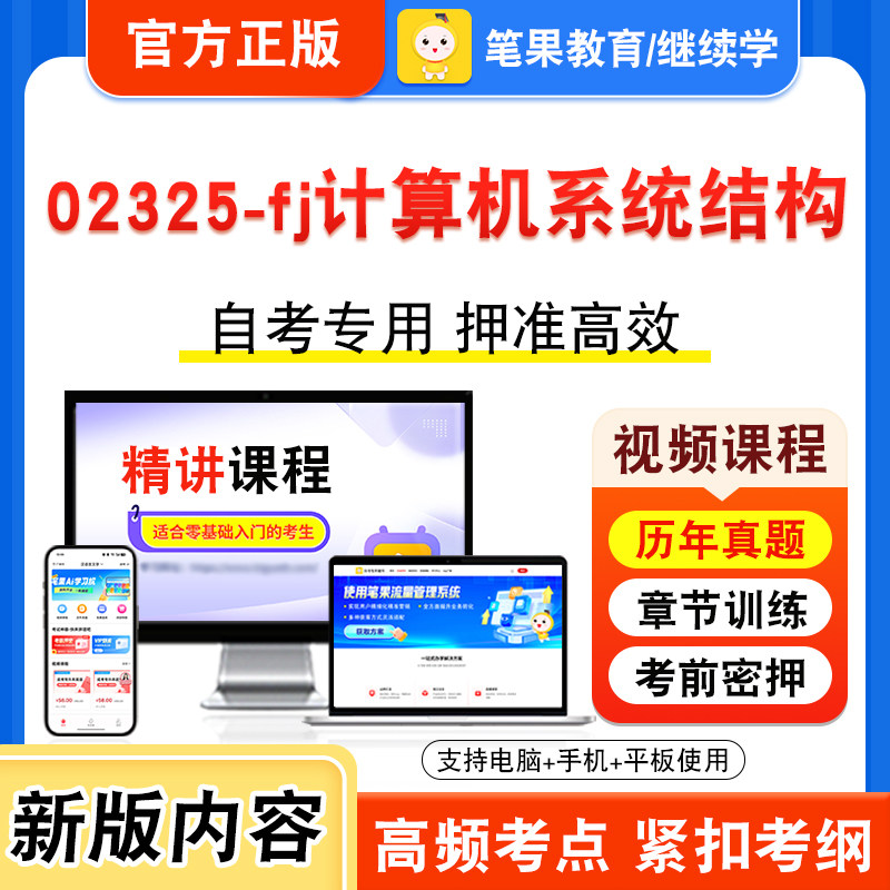 02325-fj计算机系统结构2026年自考本科专科考试题库视频课程历年真题模拟试卷学习资料自学考试新大纲章节练习题非教材书笔果自考