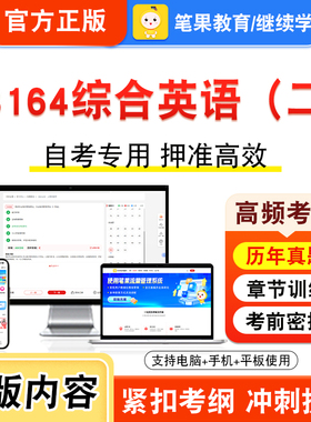 13164综合英语（二）2026年自考本科专科考试题库资料章节练习题集非教材书视频课程历年真题模拟试卷预测押题密卷新大纲笔果自考