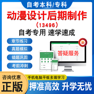 13496动漫设计后期制作2026年自考本科专科考试题库学习资料章节练习题集非教材书历年真题模拟试卷视频课程讲义押题密卷自学考试