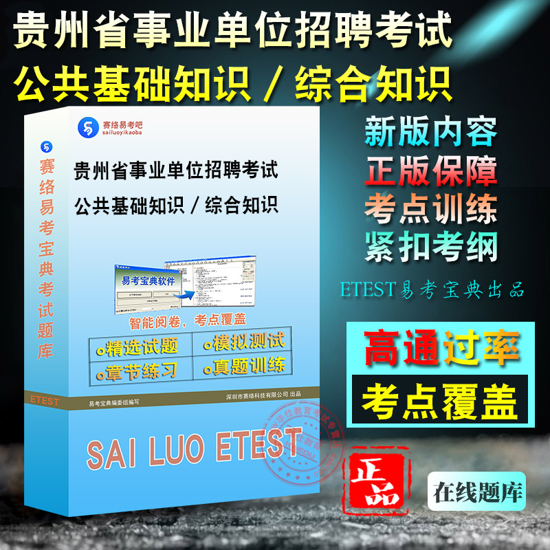 贵州省事业单位招聘考试