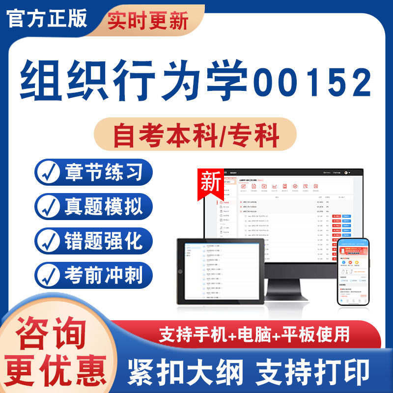 组织行为学00152自考本科专科