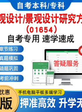 13897景观设计/景观设计研究方法2026年自考本科专科考试题库资料章节练习题非教材书历年真题模拟试卷视频课程讲义知识点自学考试