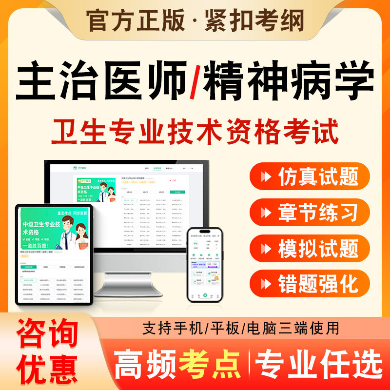 精神病学2027年卫生专业技术资格中级职称主治医师考试题库历年真题非教材书视频课程精神病学340章节练习模拟试卷考前冲刺习题集