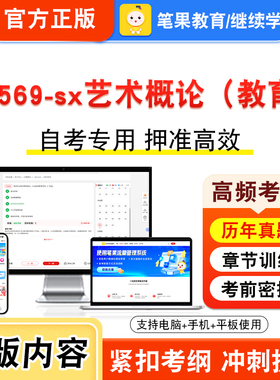 14569-sx艺术概论（教育）2026年自考本科专科考试真题题库学习资料非教材书视频课程历年真题模拟试卷预测押题密卷新大纲笔果自考