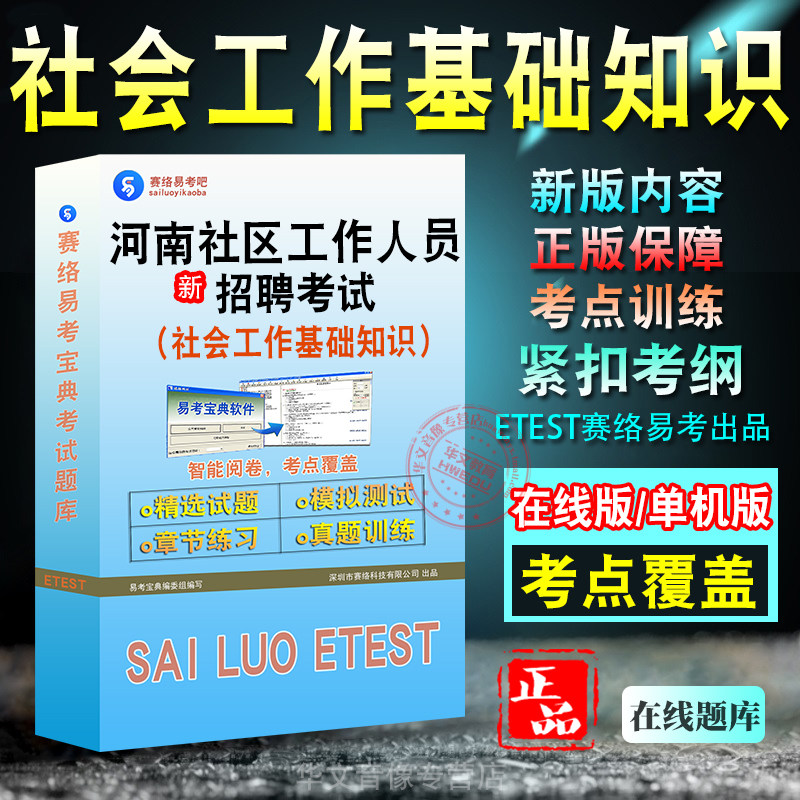 海南(社会工作基础知识)招聘考试