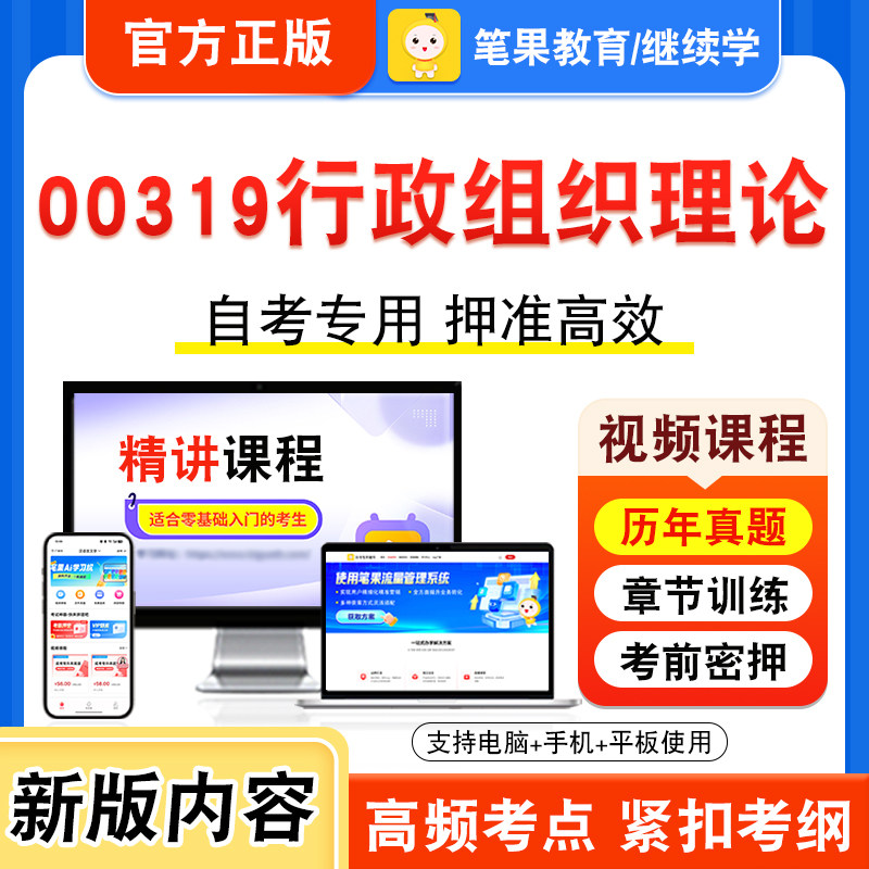 00319行政组织理论自考本科专科