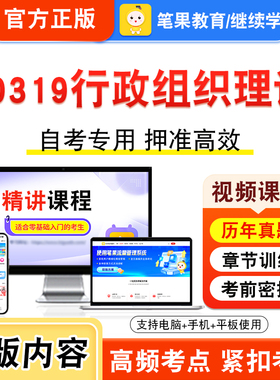 00319行政组织理论2026年自考本科专科考试题库视频课程历年真题模拟试卷学习资料自学考试章节练习题非教材书密卷新大纲笔果自考