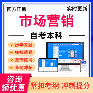 市场营销2026年自考本科考试题库企业会计学市场营销策划市场营销策划商品流通概论国际贸易理论与实务电子商务概论世界市场行情