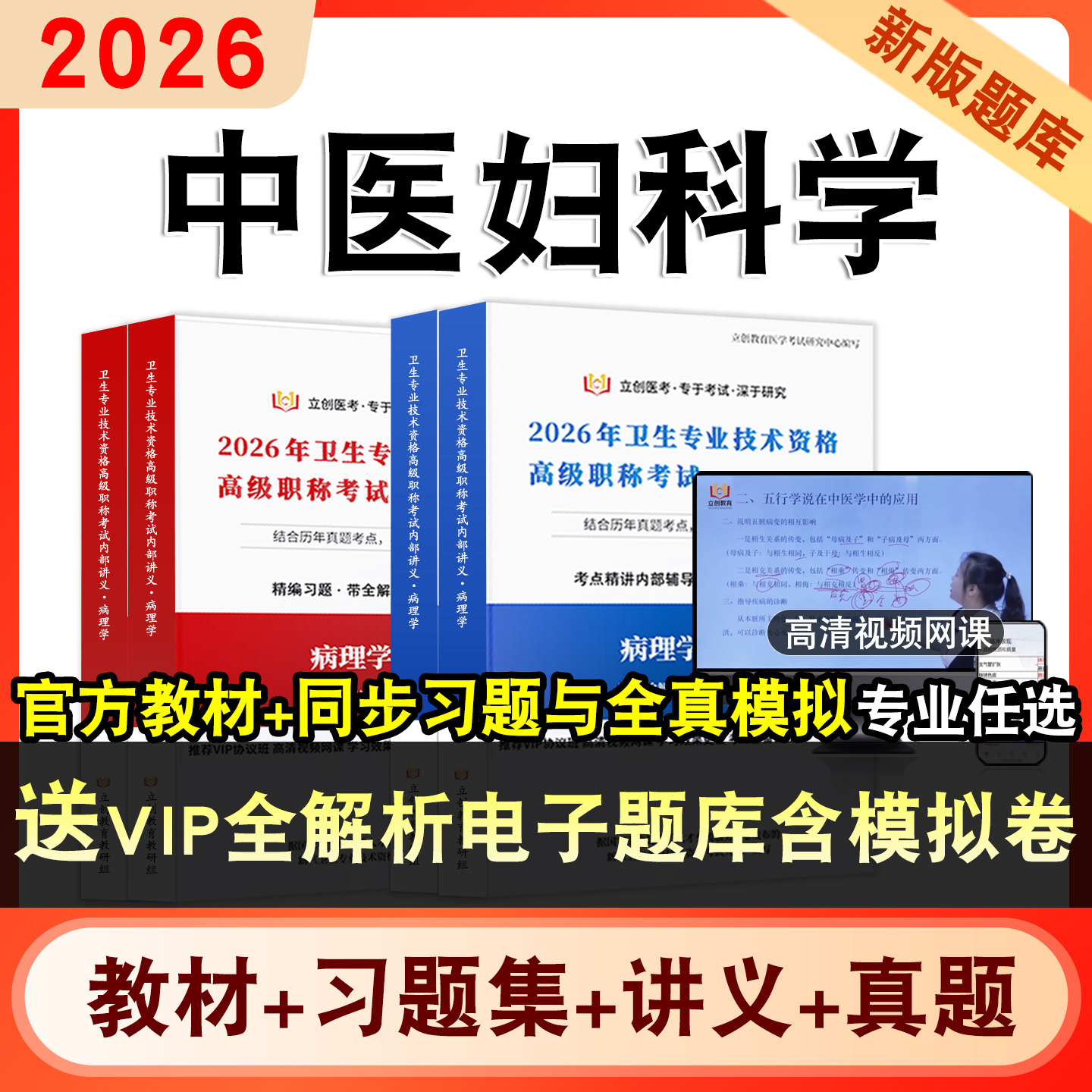 中医妇科学卫生高级职称考试