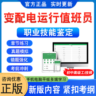 2026年变配电运行值班员职业技能鉴定考试题库资料初中高级工技师一二三四五级章节练习题非教材考试书历年真题模拟试卷新大纲题库