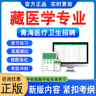 藏医学专业2026年青海省医疗卫生技术人员招聘考试题库公共知识职测临床口腔医学预防中医学护理学药学康复治疗医学影像学历年真题