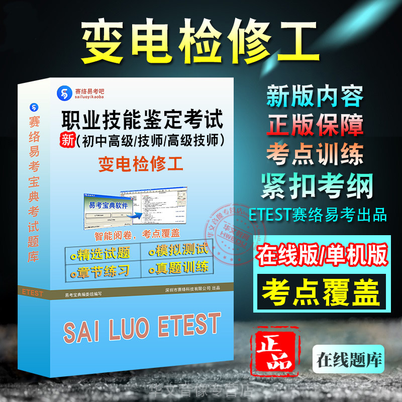 职业技能鉴定（变电检修工）考试