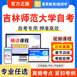2026年吉林师范大学自考本科专科考试历年真题库视频课程学位英语二概率论与数理统计线性代数经管类税法应用文写作高级财务管理