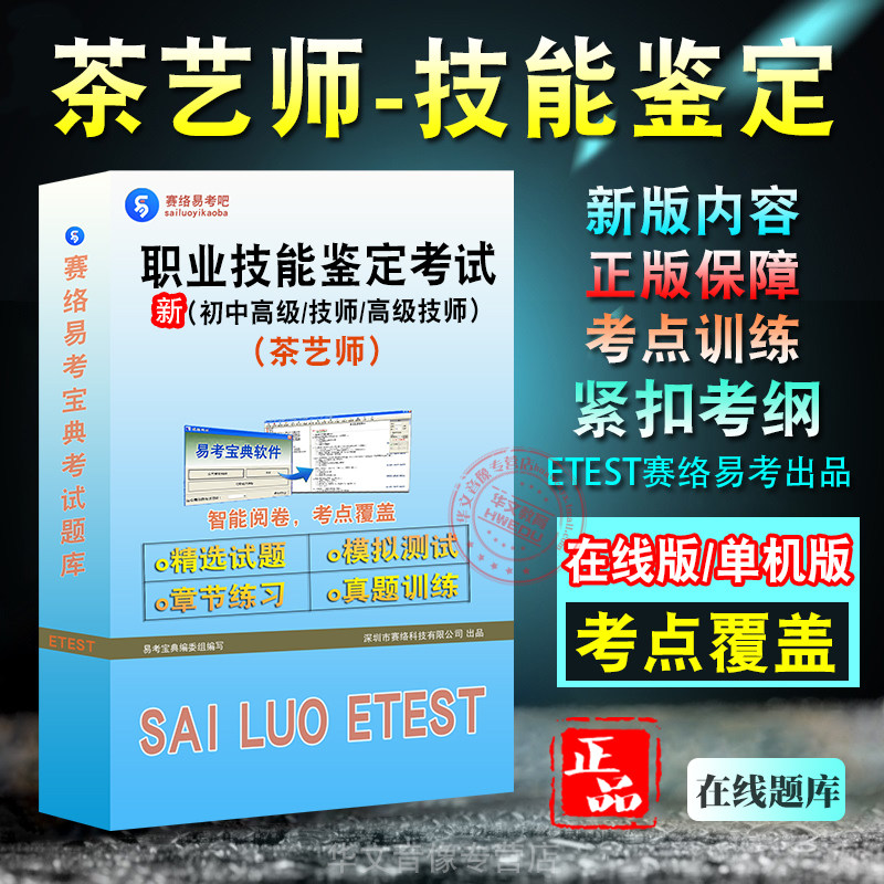 职业技能鉴定（茶艺师）考试