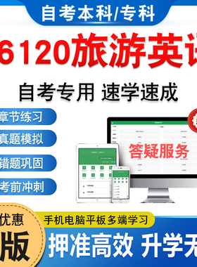 06120旅游英语2026年自考本科专科考试题库学习资料章节练习题集非教材书历年真题模拟试卷视频课程讲义知识点押题密卷自学考试题