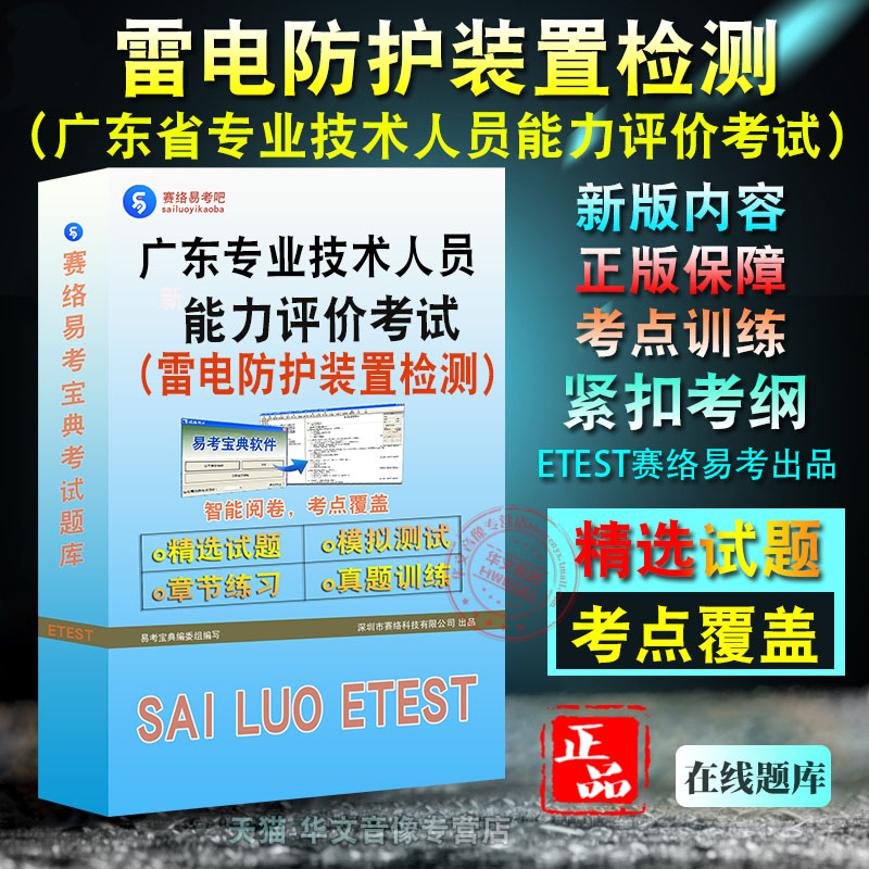 雷电防护装置检测2026年广东省专业技术人员能力评价考试题库非教材书视频课程真题章节练习模拟试卷雷电防护装置检测