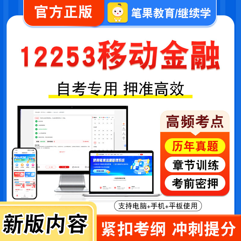 12253移动金融2026年自考本科专科考试真题题库学习资料非教材书视频课程历年真题模拟试卷预测押题密卷新大纲笔果自考
