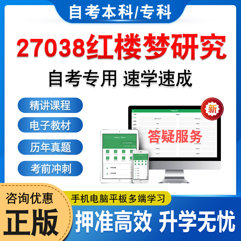 27038红楼梦研究2025自考本科专科考试题库押题资料真题非教材书视频网课程讲义大学语文思修马原毛概近代史计算机英语二自学考试