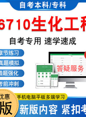 06710生化工程2026年自考本科专科考试题库学习资料新大纲章节练习题集非教材书历年真题模拟试卷非视频课自学考试考前冲刺卷