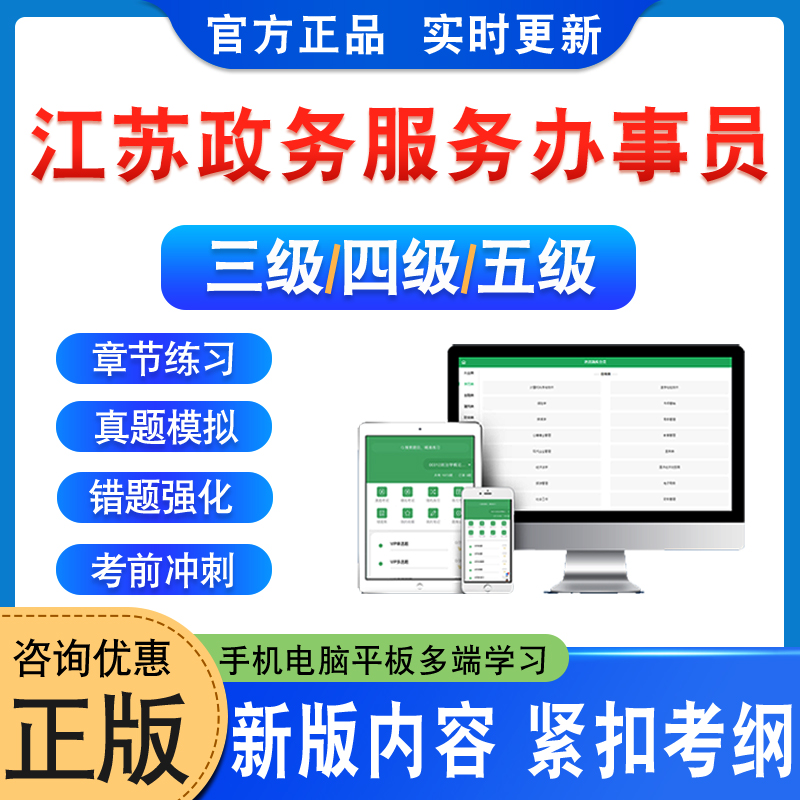 2024年江苏省政务服务办事员五级四级职业技能等级认定考试初中高级题库理论知识专业技能考核非教材书视频课历年真题押题密卷习题 书籍/杂志/报纸 职业/考试 原图主图