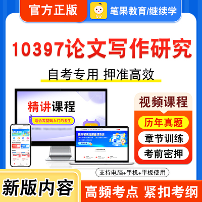 10397论文写作研究自考本科专科