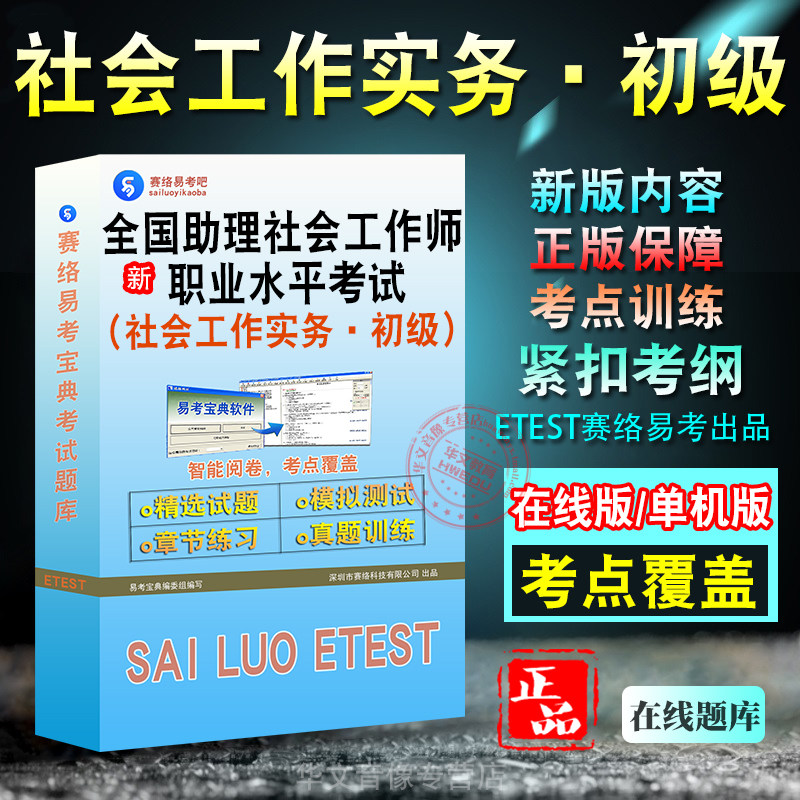 全国助理社会工作实务·初级考试