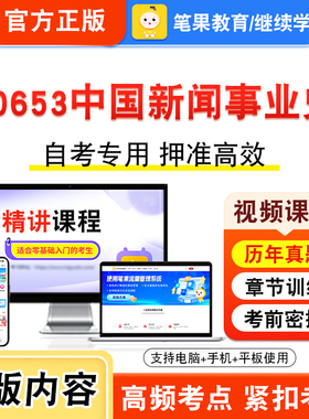00653中国新闻事业史2026年自考本科专科考试题库资料章节练习题集非教材书视频课程历年真题模拟试卷预测押题密卷新大纲笔果自考