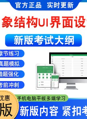2026年印象结构UI界面设计-王毅编著考试题库学习资料章节练习题集非教材考试书历年真题模拟试卷新大纲考前冲刺试卷非视频课程