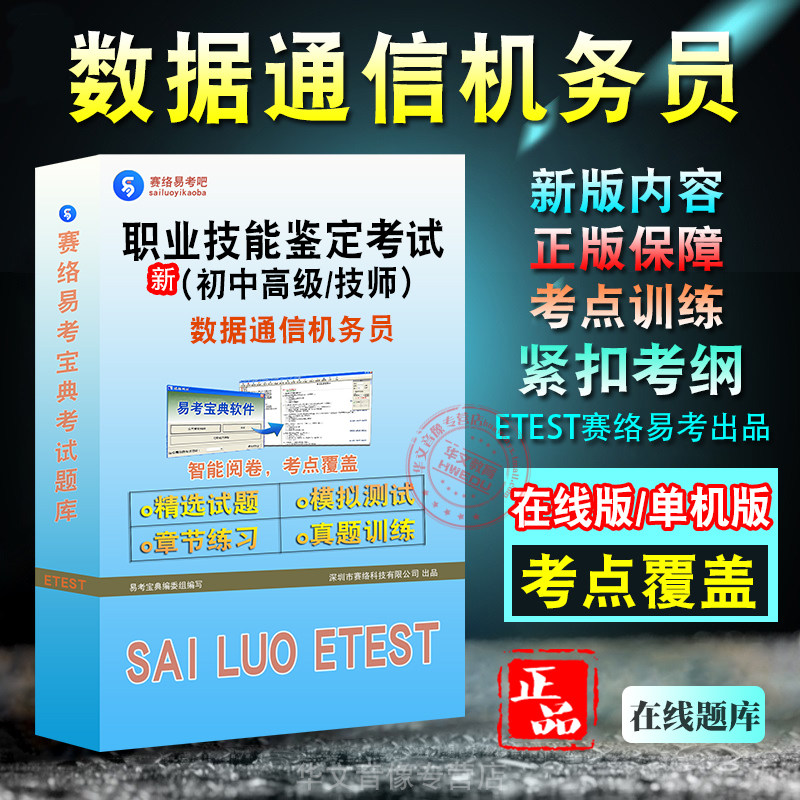 职业技能鉴定数据通信机务员考试